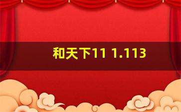 和天下11 1.113